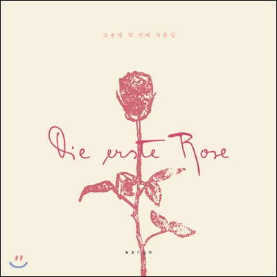 조용경 - Die Erste Rose