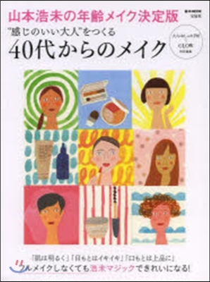 “感じのいい大人”をつくる40代からのメ