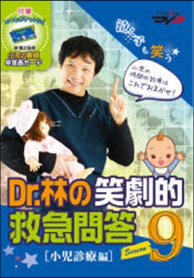 DVD Dr.林の笑劇的救急問答   9