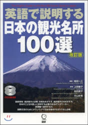 英語で說明する日本の觀光名所100選 改訂版