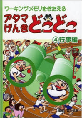 アタマげんきどこどこ(4)行事編