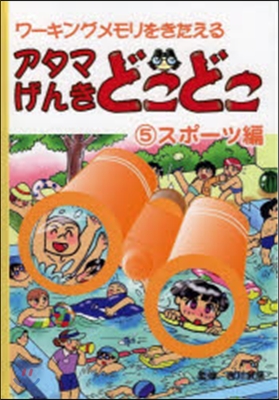 アタマげんきどこどこ   5 スポ-ツ編