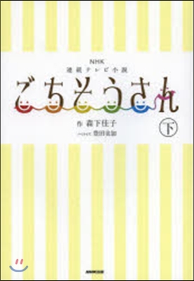 NHK連續テレビ小說 ごちそうさん 下