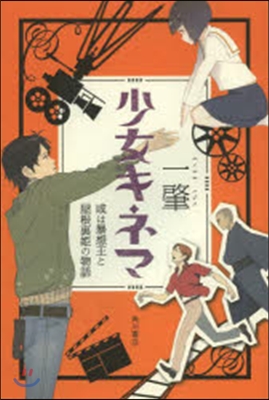 少女キネマ 或は暴想王と屋根裏姬の物語