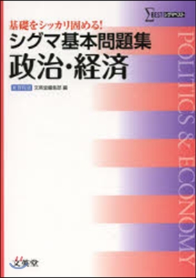 シグマ基本問題集 政治.經濟 新課程版