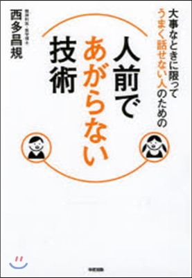 人前であがらない技術