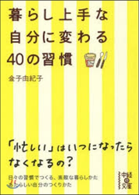 暮らし上手な自分に變わる40の習慣