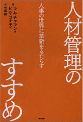 人材管理のすすめ