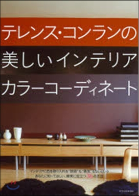 テレンス.コンランの美しいインテリアカラ