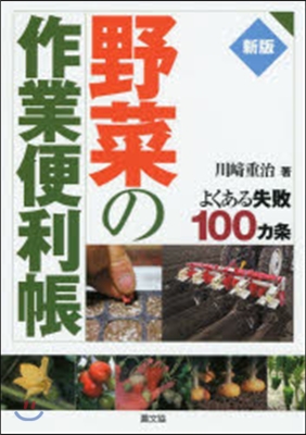 野菜の作業便利帳 新版－よくある失敗100ヵ條