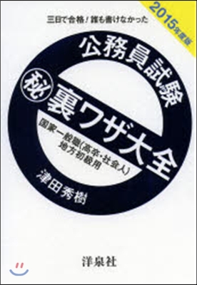 公務員試驗マル秘裏ワ 國家一般職 2015年度版 