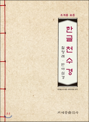 조계종 표준 한글 천수경 : 칠정례 반야심경