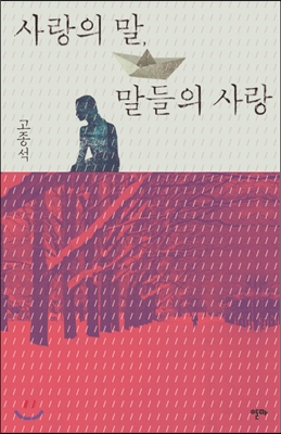 [핑크] 사랑의 말, 말들의 사랑