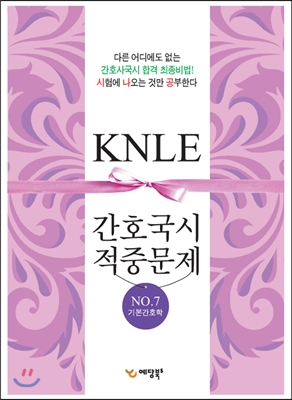 간호 국시대비 적중문제 KNLE 7 기본간호학