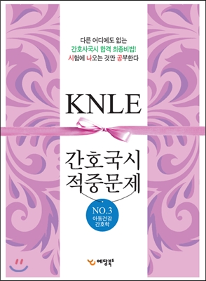 간호 국시대비 적중문제 KNLE 3 아동건강간호학