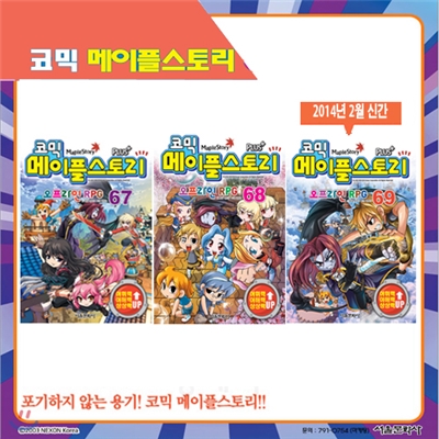 [서울문화사] 코믹 메이플스토리 오프라인 RPG 67, 68, 69편 (전3권)