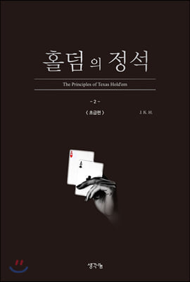 홀덤의 정석: 초급편