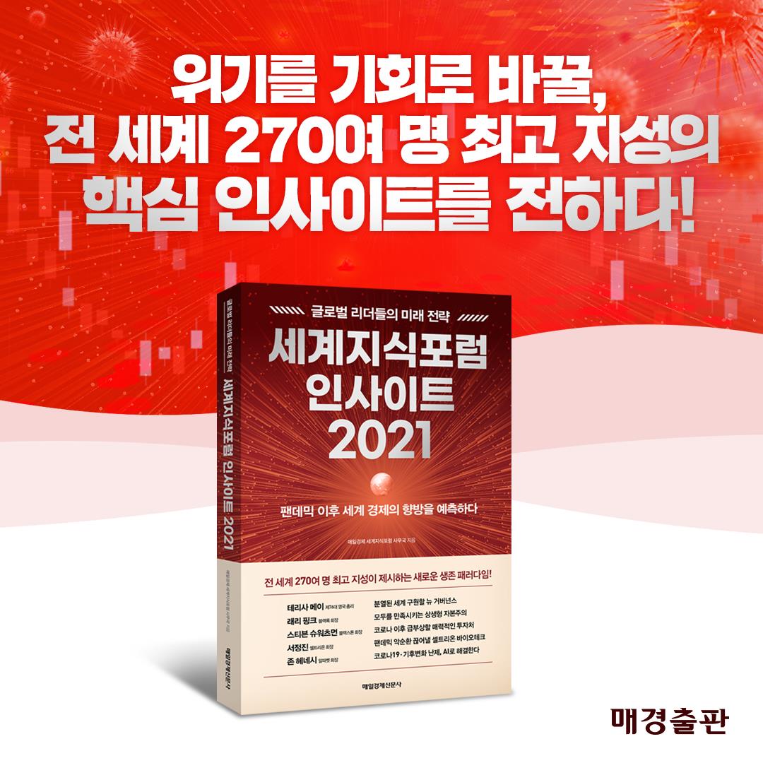 세계지식포럼 인사이트 2021 | 매일경제 세계지식포럼 사무국 | 매일경제신문사 - 예스24