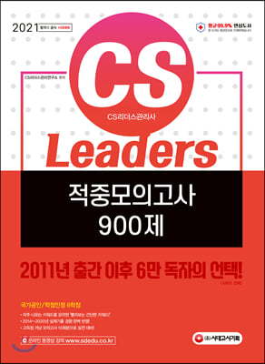 2021 CS Leaders(CS리더스관리사) 적중모의고사 900제