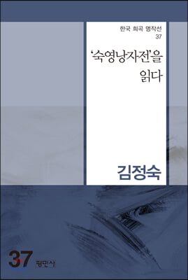 ‘숙영낭자전’을 읽다