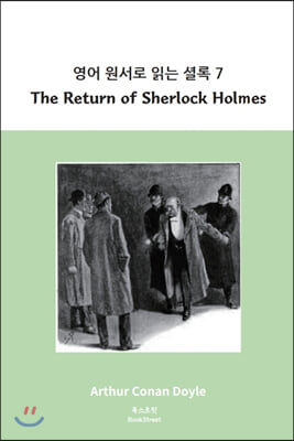 영어 원서로 읽는 셜록. 7: The Return of Sherlock Holmes