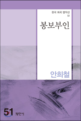 봉보부인(한국 희곡 명작선 51)