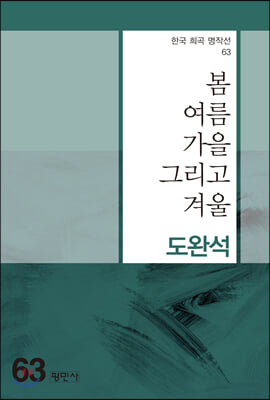 봄 여름 가을 그리고 겨울(한국 희곡 명작선 63)