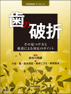 齒の破折－その見つけ方と接着による對應の