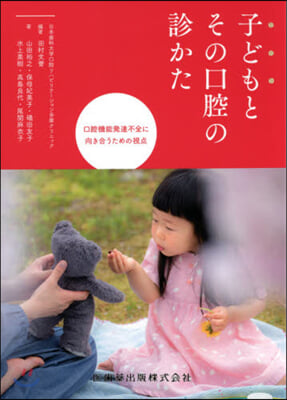 子どもとその口腔の診かた