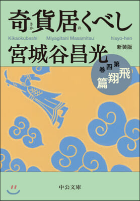 奇貨居くべし(4)飛翔篇 新裝版