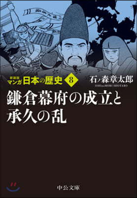 マンガ日本の歷史(8)新裝版 