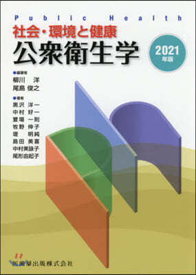 ’21 社會.環境と健康 公衆衛生學