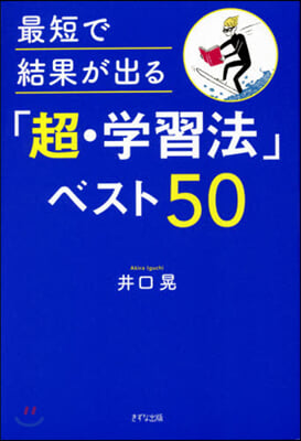 最短で結果が出る「超.學習法」ベスト50