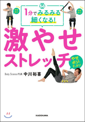 1分でみるみる細くなる! 激やせストレッチ