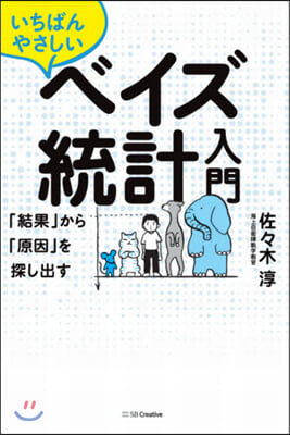 いちばんやさしいベイズ統計入門