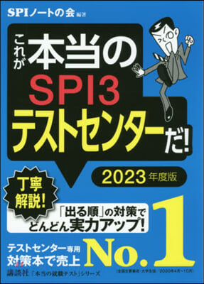 ’23 これが本當のSPI3テストセンタ