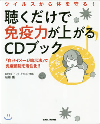 聽くだけで免疫力が上がるCDブック