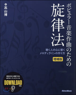 ポピュラ-音樂作曲のための旋律法 增補版