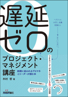 遲延ゼロのプロジェクト.マネジメント講座