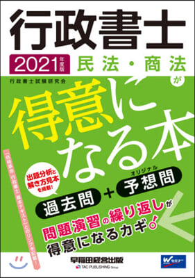 ’21 行政書士 民法.商法が得意になる