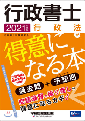 ’21 行政書士 行政法が得意になる本