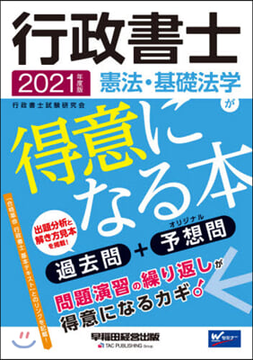 ’21 行政書士 憲法.基礎法學が得意に