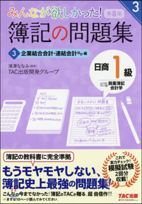 簿記の問題集日商1級商簿.會計 3 8版 第8版