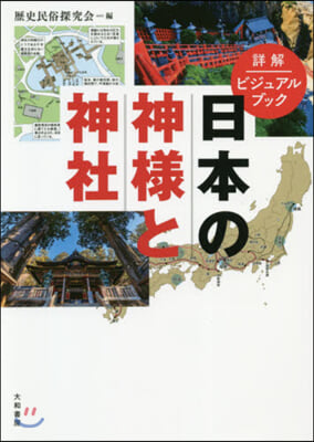 詳解ビジュアルブック 日本の神樣と神社