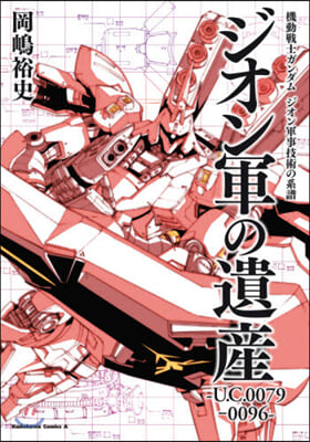 機動戰士ガンダム  ジオン軍事技術の系譜 ジオン軍の遺産 U.C.0087-U.C.096