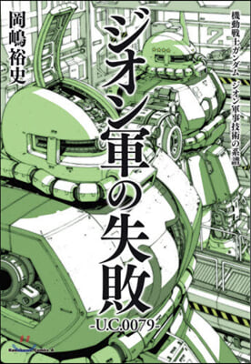 機動戰士ガンダム  ジオン軍事技術の系譜 ジオン軍の失敗 U.C.0079