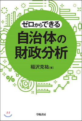 ゼロからできる 自治體の財政分析