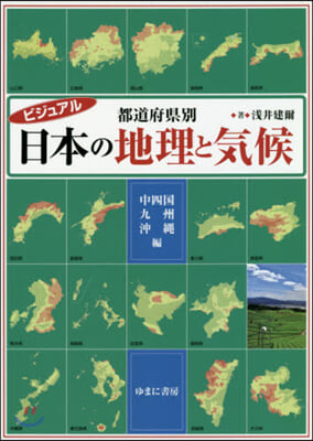 日本の地理と氣候 中四國.九州.沖繩編