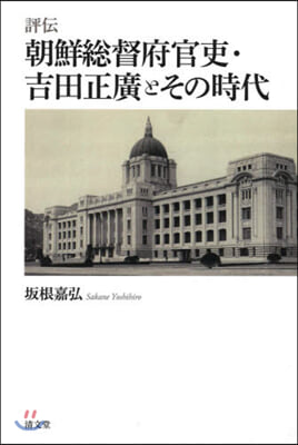 評傳 朝鮮總督府官吏.吉田正廣とその時代