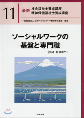 ソ-シャルワ-クの基盤と專門職［共通.社